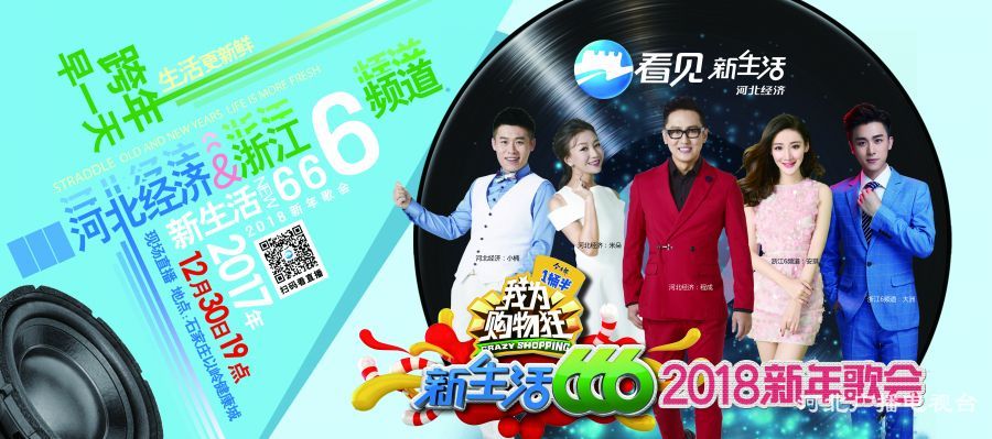 20171230河北经济直播歌会扫码看直播